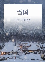 雪国 封面