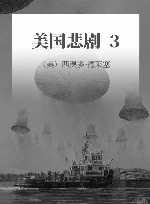 美国悲剧  3 封面