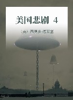 美国悲剧  4 封面