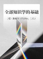 全部知识学的基础 封面