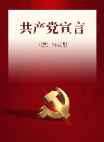 共产党宣言 封面