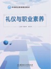 中等职业教育精品教材 礼仪与职业素养 封面