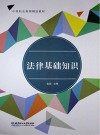 法律基础知识 封面