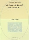 智能弹药动力装置试验系统设计与测试技术 封面