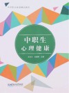 中等职业教育精品教材 中职生心理健康 封面