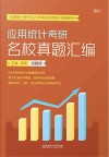 应用统计考研名校真题汇编：试题册 封面
