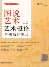 艺术考研黄皮书系列  图说艺术  艺术概论考研高分笔记 封面
