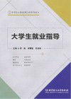 高等职业教育通识课系列教材 大学生就业指导 封面