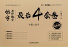 张宇考研数学最后4套卷(数学三)过关版 封面