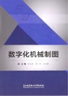 数字化机械制图 封面