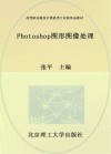 活页式高等职业教育计算机类专业新形态教材  Photoshop图形图像处理 封面