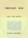 中餐面点制作 第2版 封面