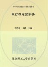 活页式高等职业教育旅游类专业新形态教材 旅行社运营实务 封面