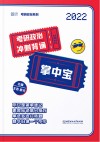 考研政治系列  考研政治冲刺背诵掌中宝  2022版 封面