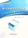 三菱职业教育课程创新精品系列教材  电气控制与PLC技术 封面