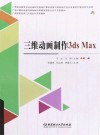 广西计算机动漫与游戏制作职教集团校企合作开发教材  三维动画制作3ds Max 封面