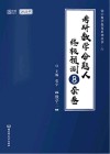 考研数学命题人终极预测8套卷 数学二 高分版 2022版