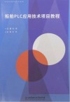 船舶PLC应用技术项目教程 封面
