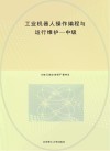 十四五职业教育河南省规划教材  工业机器人1+X证书制度试点教学用书  工业机器人操作编程与运行维护  中级 封面