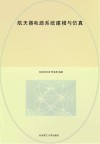 航天器电源系统建模与仿真 封面
