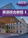 新发展应用型大学英语综合教程 1 封面