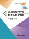 高等职业教育新形态系列教材 高职院校大学生创新与创业基础 封面