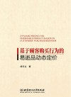 基于顾客购买行为的易逝品动态定价 封面