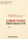 医疗与健康运作管理丛书 不确定性下应急医疗服务设施选址决策 封面