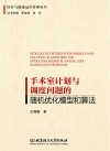 医疗与健康运作管理丛书  手术室计划与调度问题的随机优化模型和算法 封面
