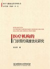 医疗与健康运作管理丛书 医疗机构的门诊预约调度优化研究 封面