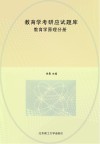 教育学考研应试题库 教育学原理分册
