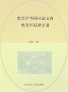 教育学考研应试宝典 教育学原理分册