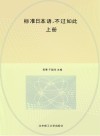 标准日本语,不过如此 上 封面