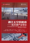 空天飞行器系列丛书  通往太空的跑道  航天港产业导论 封面