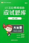 333教育综合应试题库 2022版