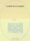 333教育综合应试解析 封面