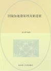 回旋加速器原理及新进展 封面