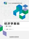 经济学基础  第3版 封面