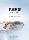机械制图  第5版 封面