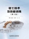 钳工技术及技能训练  第3版 封面