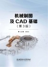 机械制图及CAD基础 第3版 封面