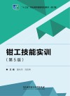 钳工技能实训  第5版 封面