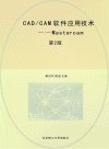 CAD\CAM软件应用技术  Mastercam  第2版 封面