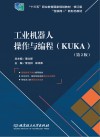工业机器人操作与编程 KUKA 第2版 封面