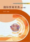 国际贸易实务 英文版 封面