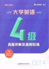 启航四六级系列 大学英语4级真题详解及速刷狂练 封面