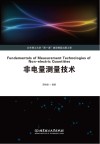 非电量测量技术 封面