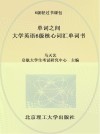 单词之间  大学英语6级核心词汇单词书 封面