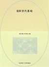 物流服务与管理专业新形态一体化系列教材  国际货代基础 封面