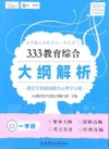 333教育综合大纲解析：教育学基础和教育心理学分册 封面